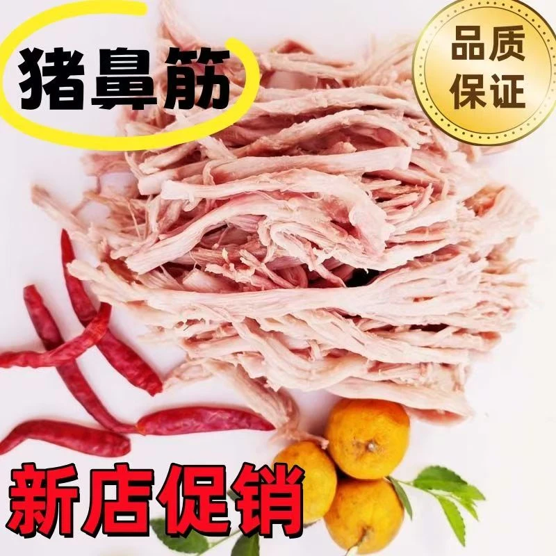 【新店促销】半熟猪鼻筋生鲜食材新鲜黑猪肉金丝冷冻生鲜猪筋