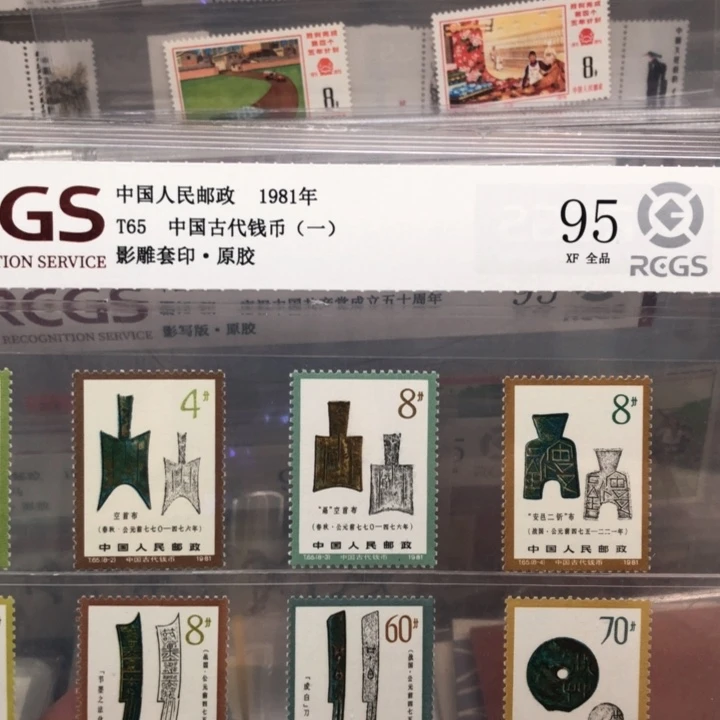 T65古代钱币一邮票原胶全品95