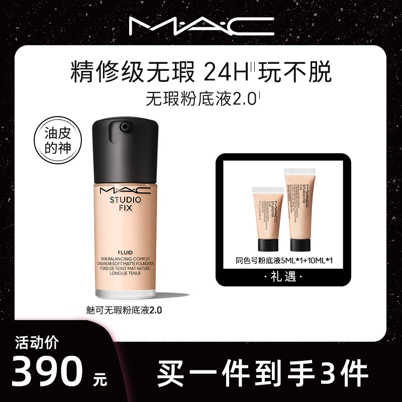 MAC魅可正品定制无瑕粉底液遮瑕持久油皮送礼持妆
