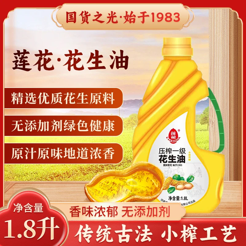 国货莲花一级压榨花生油1.8L小榨工艺食用油粮油正宗100%纯花生油
