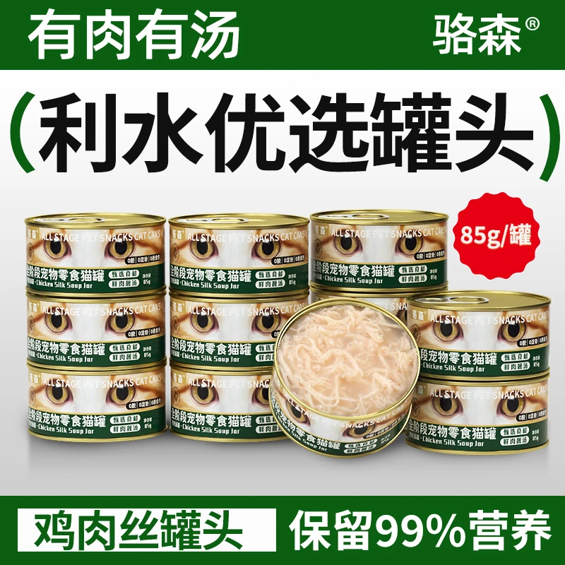 骆森鸡肉丝汤猫罐头增肥发腮补水金枪鱼猫咪幼猫成猫罐新鲜零食