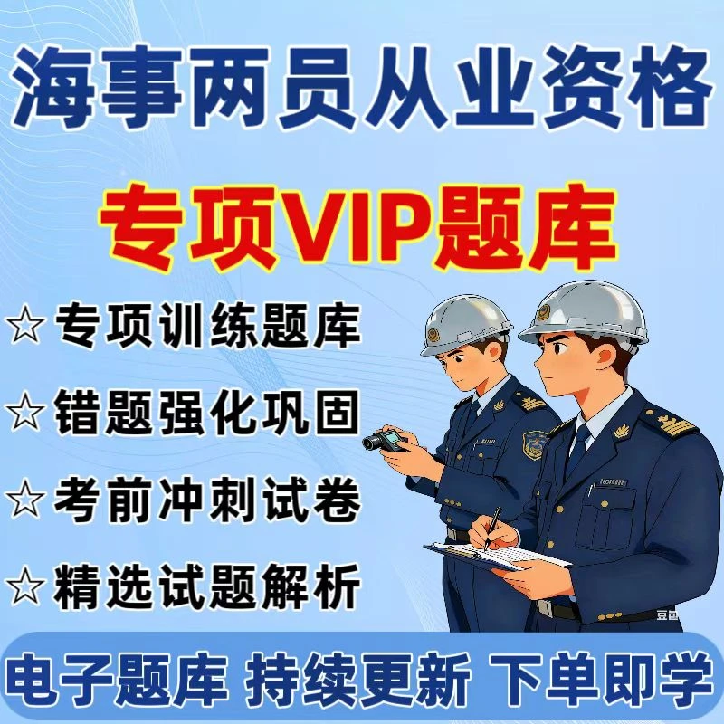 2025海事两员从业资格VIP题库海事两员从业资格备考冲刺试题
