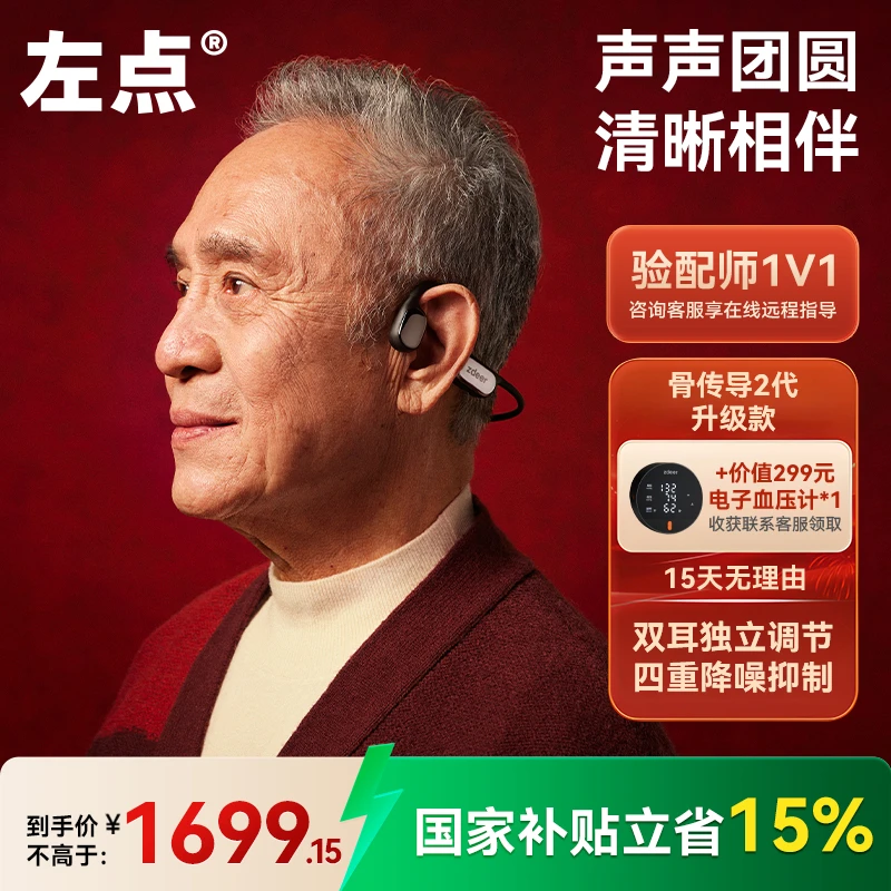 【中秋送礼】左点zdeer 2代骨传导助听器升级款双芯片立体收音 中老年人也能用