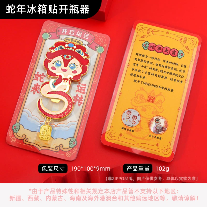 蛇年冰箱贴开瓶器