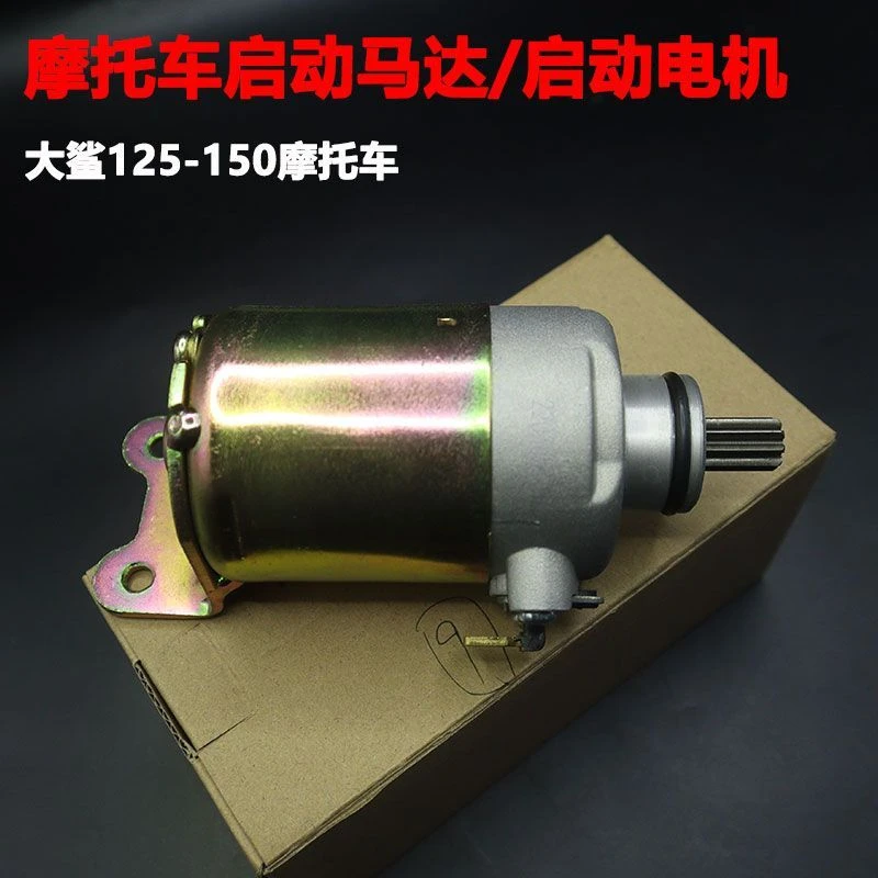 全新大沙CH125大鲨风速春风大绵羊150踏板摩托车起动马达启动电机