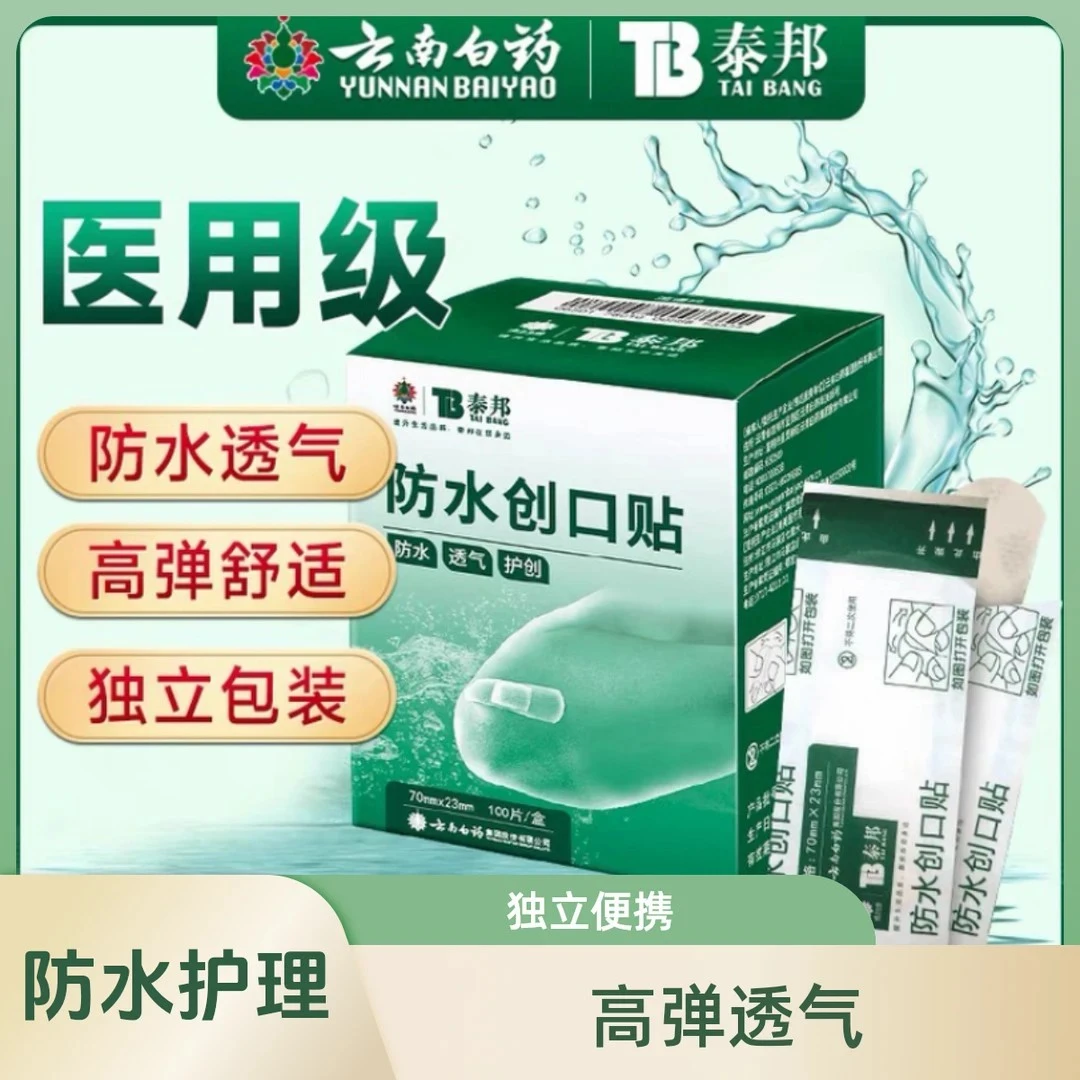 云南白药 泰邦防水创口贴 高弹透气儿童成人独立包装便携防水护理 100片/盒