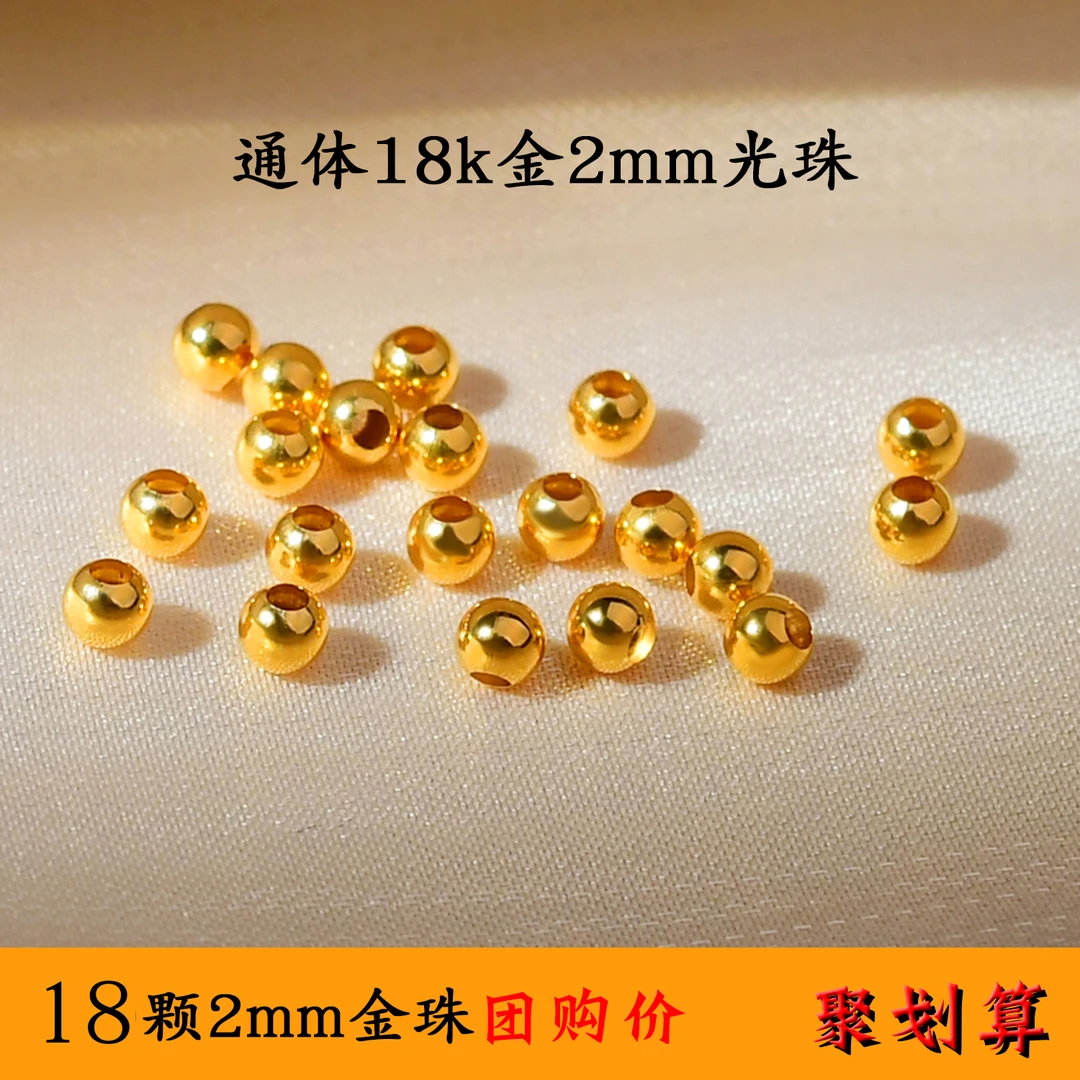 【18颗大团购（带证书）】18k金2mm光珠素珠金珠圆珠散珠隔珠配珠