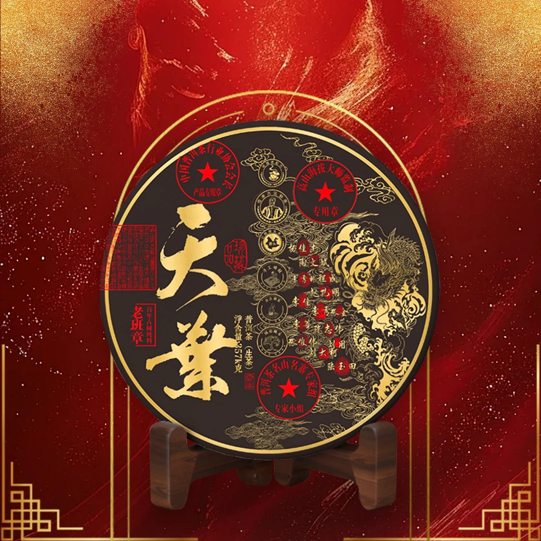 天葉 天之骄子 357g 生茶 老班章 单饼发礼盒七饼发礼箱