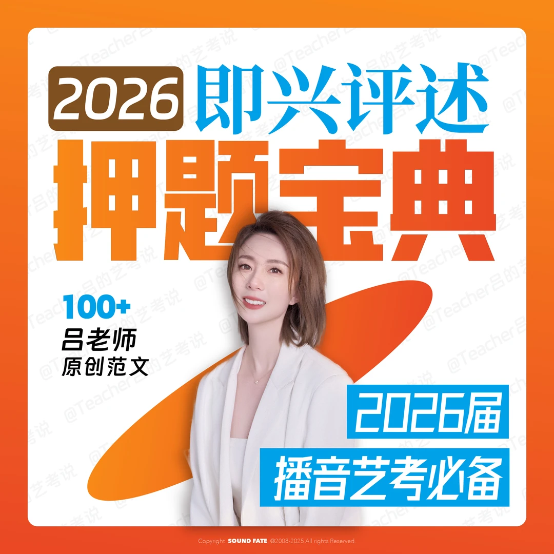 【全新上市】2026届·即兴评述考前必看100题