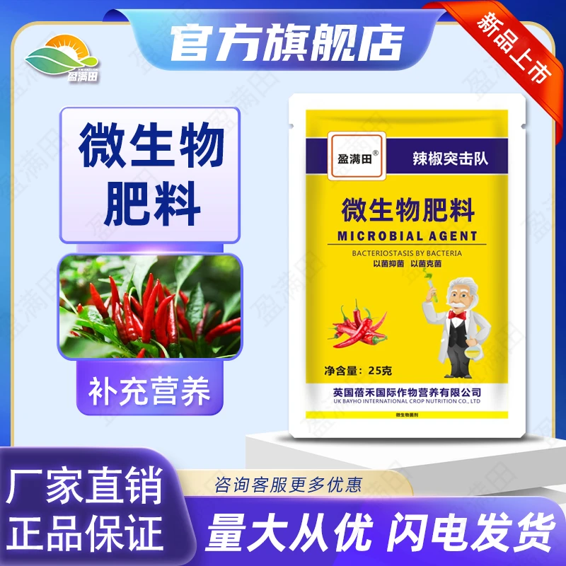 盈满田辣椒突击队辣椒专用微生物肥料