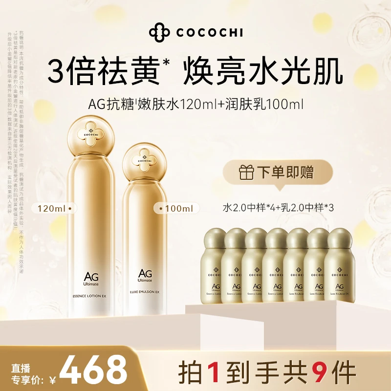 【交个朋友专属】COCOCHI AG水乳2.0套组紧致润肤补水滋润提亮
