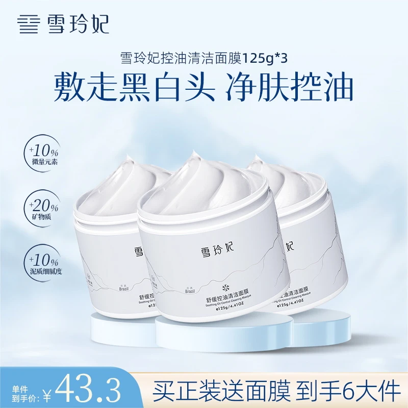 雪玲妃舒缓控油清洁面膜深层清洁毛孔改善去黑头粉美妆护肤保湿