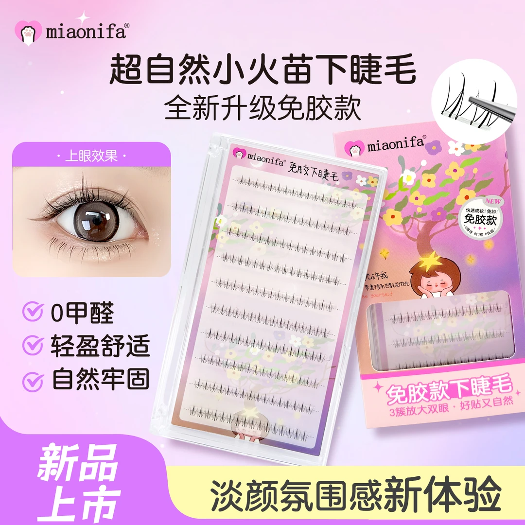 miaonifa超自然免胶水小火苗分段式自然卷翘下假睫毛氛围感舒适