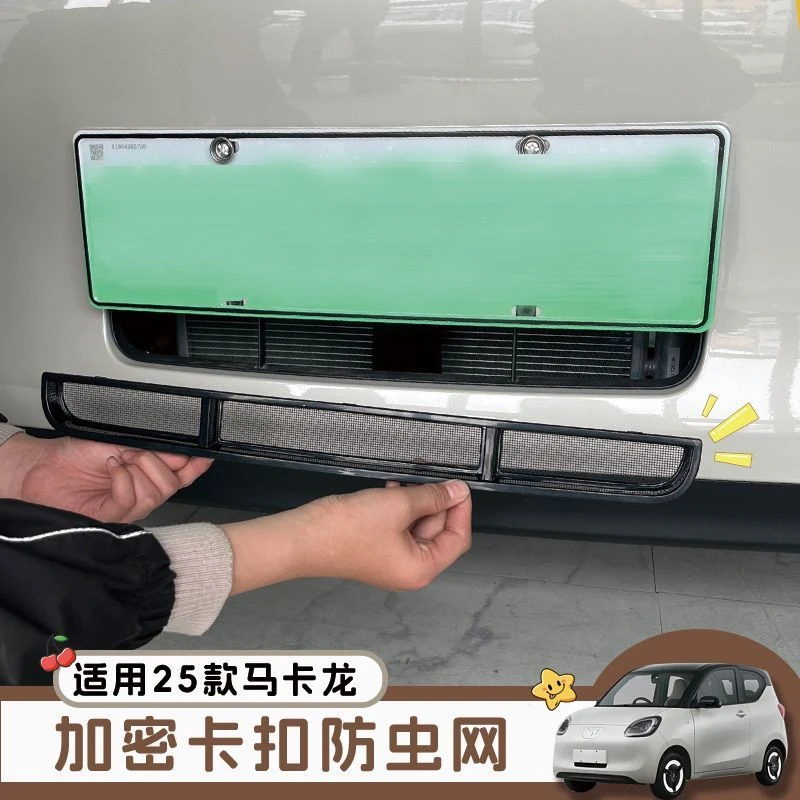 25款MINIEV四门版马卡龙防虫网前脸中网水箱保护罩改装件