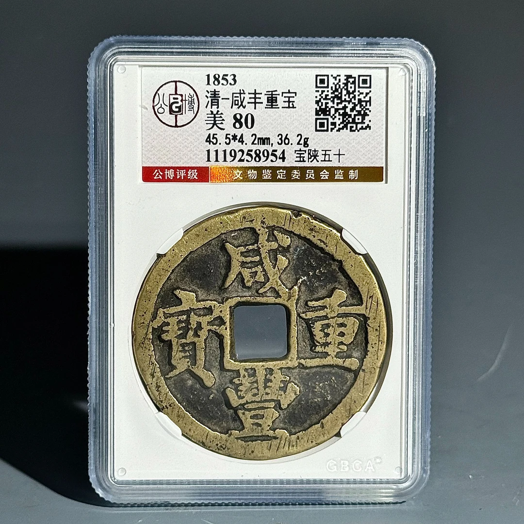 008 咸丰重宝 陕五十古币8954