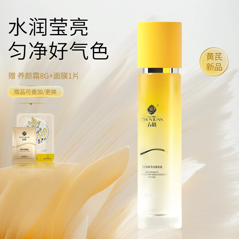 春娟黄芪保湿莹亮柔肤乳100g清爽保湿护肤养肤提亮肤色紧致补水