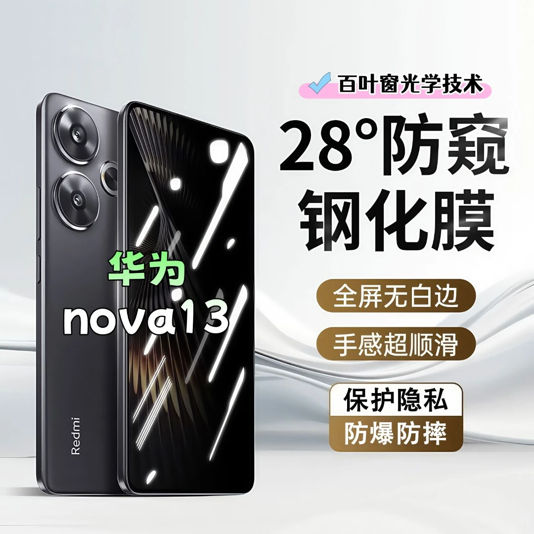 适用华为nova13防窥膜高清屏幕防爆钢化膜全屏覆盖抗蓝光手机膜
