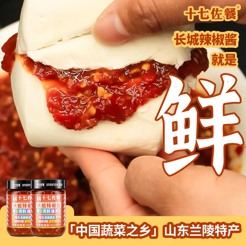 [特别鲜][拍2发3]十七佐餐长城辣椒酱山东兰陵特产蒜蓉辣椒酱下饭