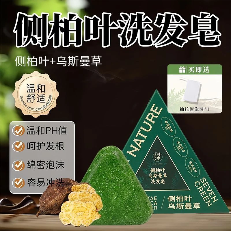 草本洗发皂乌斯曼草侧柏叶植物草本养发护发无硅油