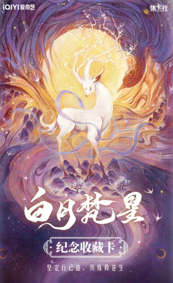 高兴【平拆】集卡社《白月梵星》纪念收藏卡牌盲盒（代拆）