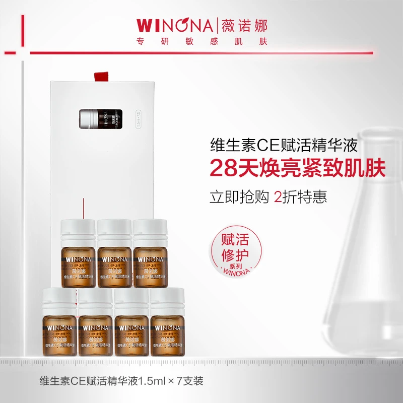薇诺娜维生素CE赋活精华液1.5ml*7支 紧致修护保湿效期至26年2月