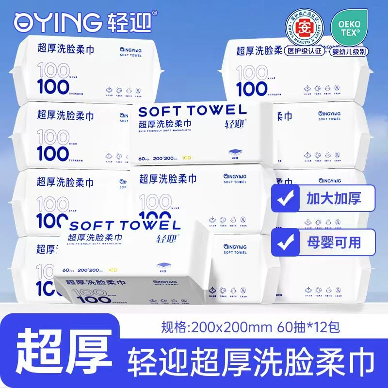 【旗舰店】轻迎干湿两用100克0荧光剂高品质柔韧耐扯母婴可用洗脸巾