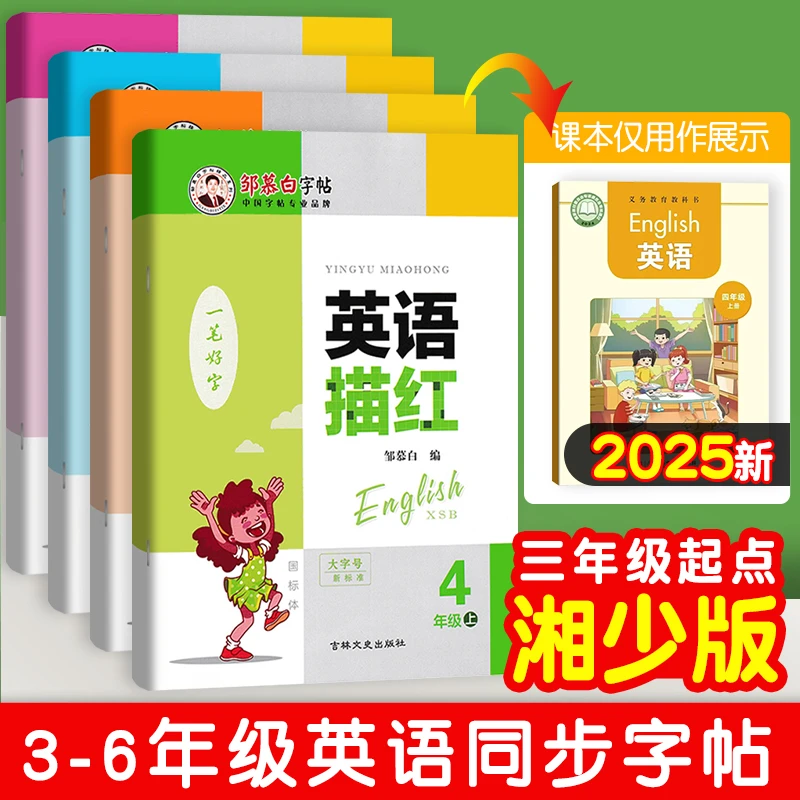 湘少版英语描红练字帖国标体小学三年级起点四五六年级同步字帖