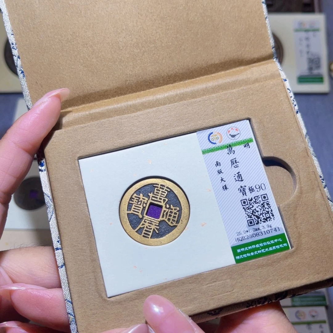 铜隆兴珍泉收藏万历0741