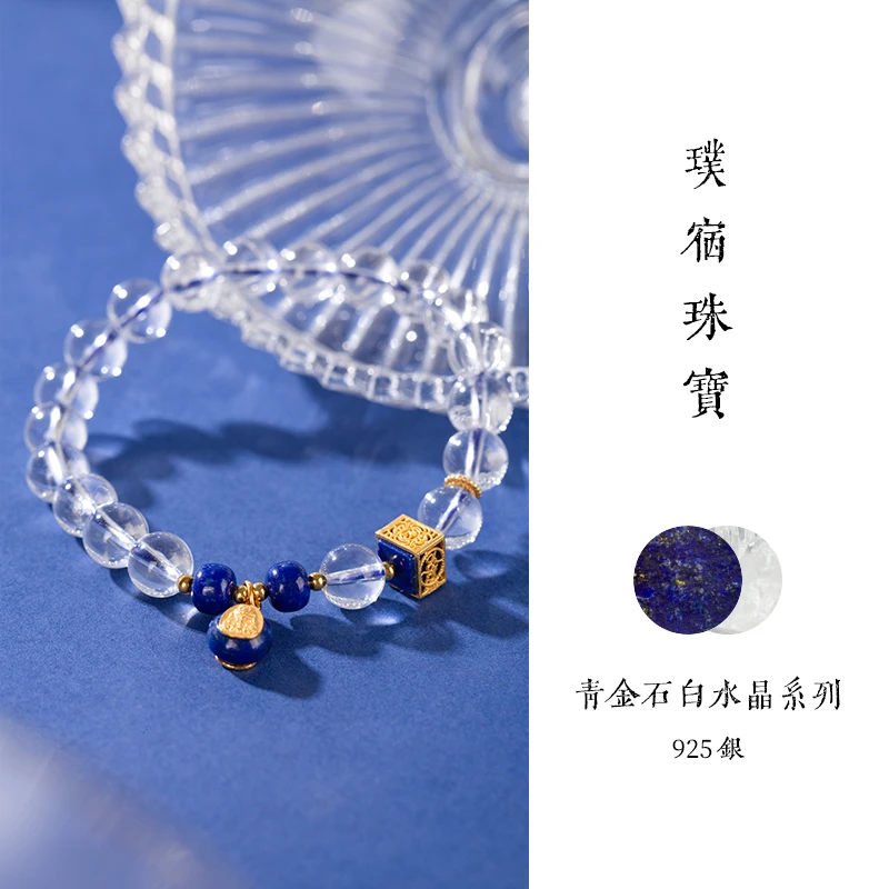 璞宿 涧蓝 青金石白水晶手串S925银 （多样性发货）925S2129