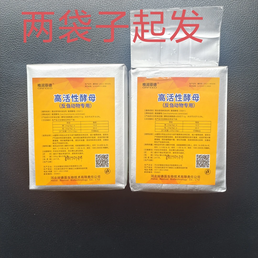 高活酵母~反刍动物0501:200亿/克~包被颗粒。500克一袋,两袋起发。