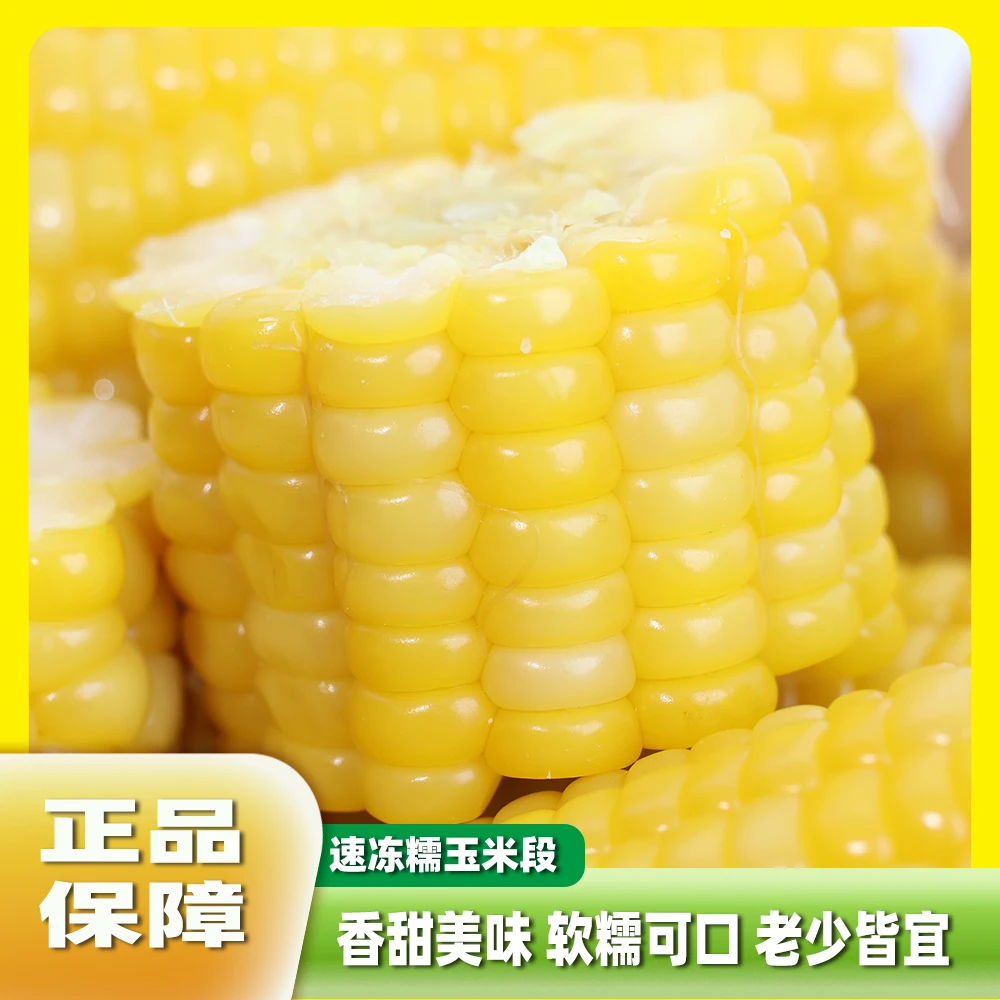 甜糯玉米段约2.5kg麻辣烫自助火锅早餐煲汤烧烤冷冻食材