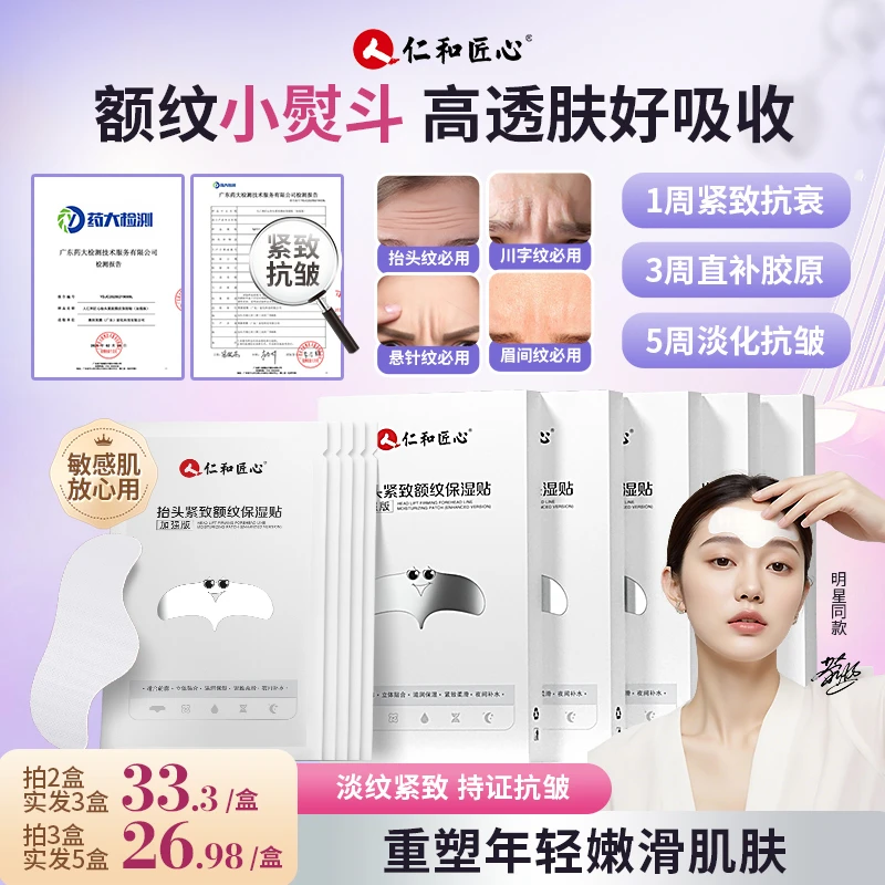 人 仁和匠心加强版紧致额纹保湿贴抬头纹川字纹淡化皱纹保湿抗皱
