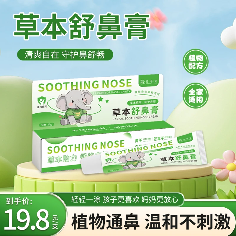 儿童舒鼻膏滋润舒缓鼻部植物护理护鼻膏宝宝成人清爽入鼻安心呵护