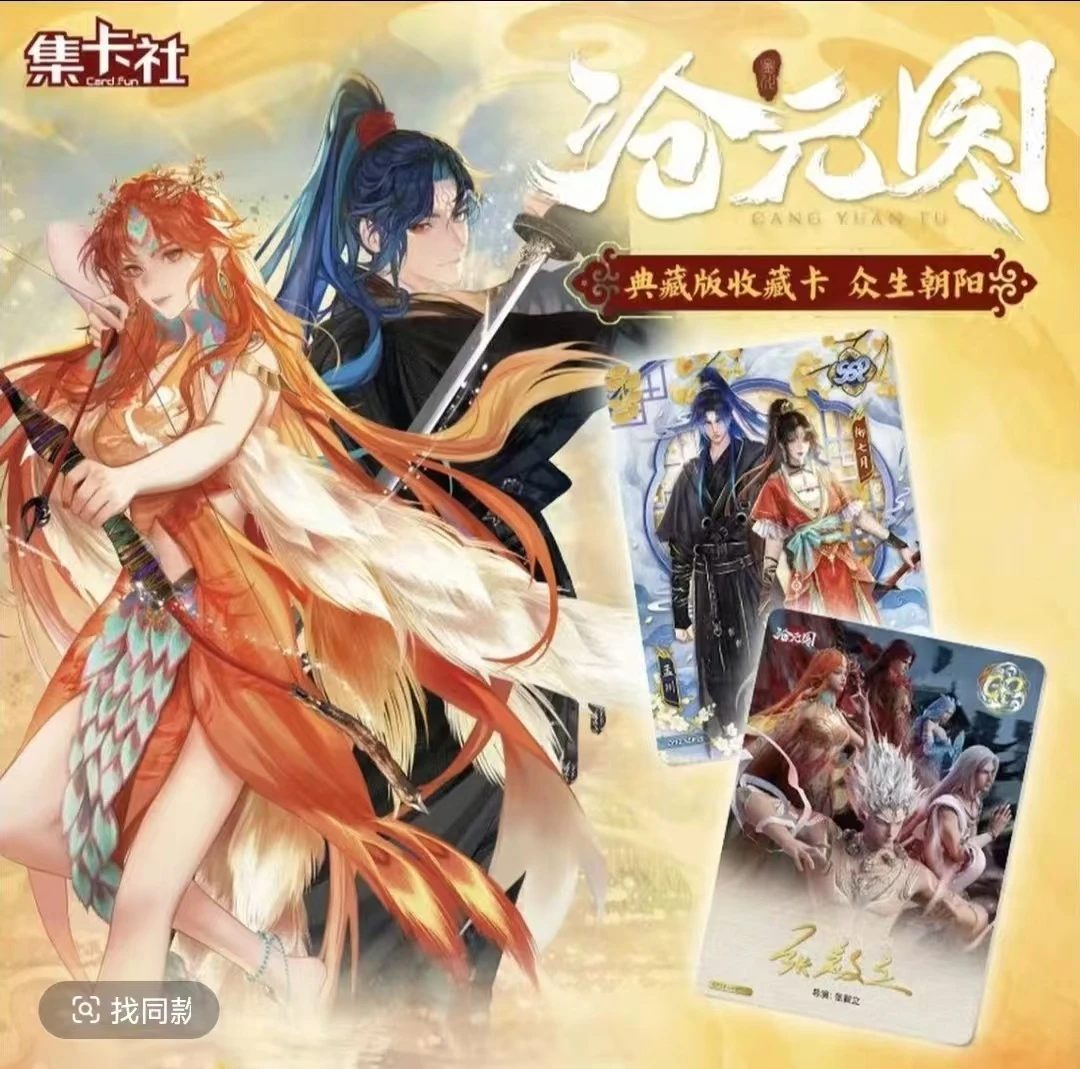 card.fun/集卡社【散包玩法合集】沧元图-众生朝阳收藏卡牌盲盒代拆