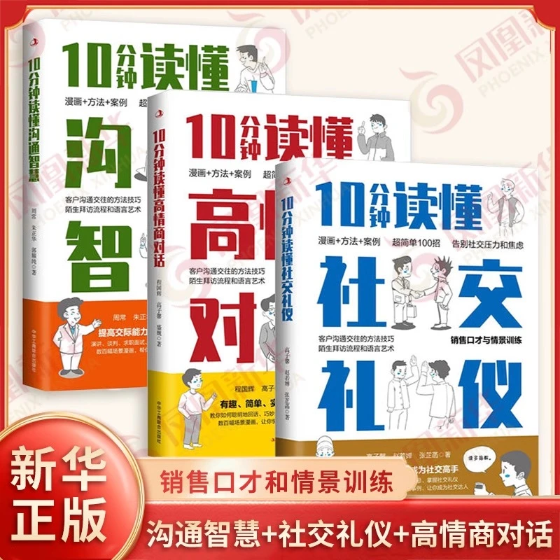 10分钟读懂沟通智慧+社交礼仪+高情商对话 书籍正版