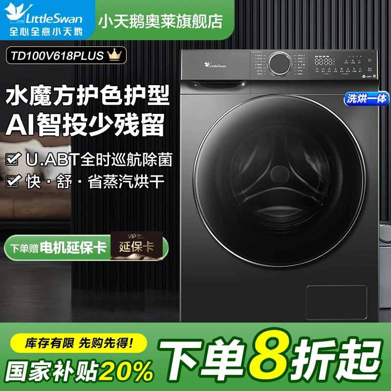 【超值】小天鹅618升级款TD100V618PLUS洗烘一体机智投大容量洗干