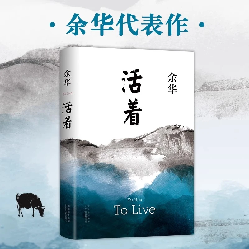 活着 余华作品 精装原著当代文学民国历史长篇社会小说