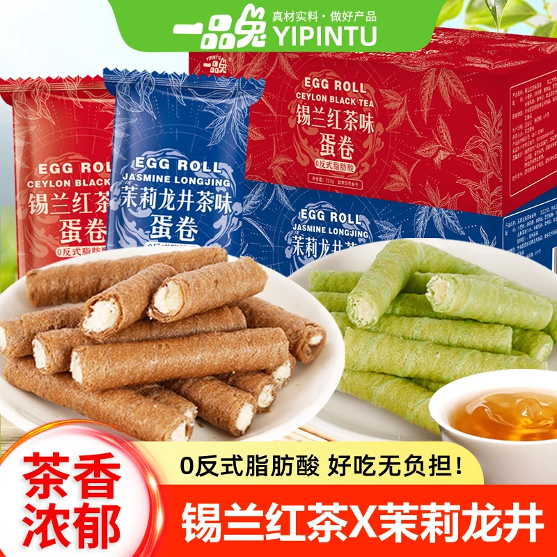 一品兔茉莉龙井与锡兰红茶夹心蛋卷办公室宿舍休闲解馋零食