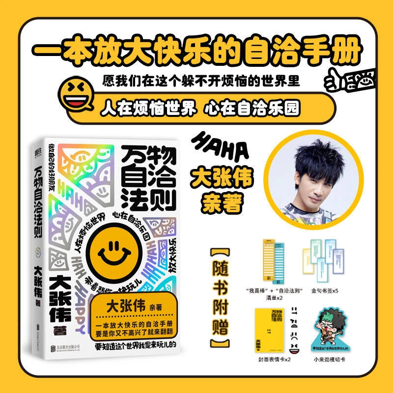 万物自洽法则 人间清醒大张伟新书一本放大快乐的自洽手册