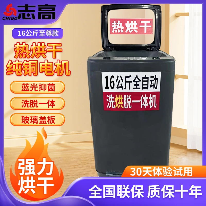 【热烘干】志高16公斤大容量全自动洗衣机洗脱一体全国联保售后无忧