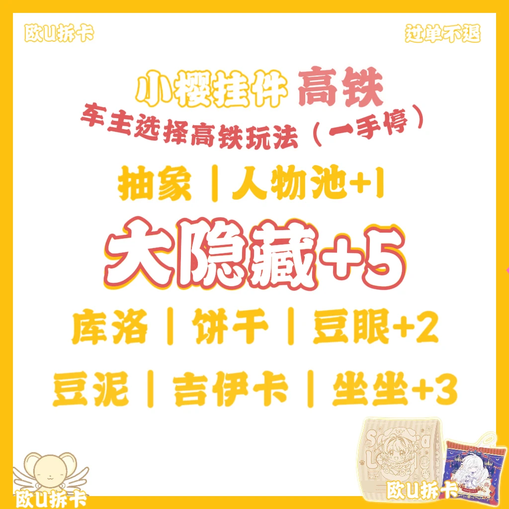 K【高铁】绒意上头-小樱挂件-撕拉盲袋收藏卡牌（默认代拆）