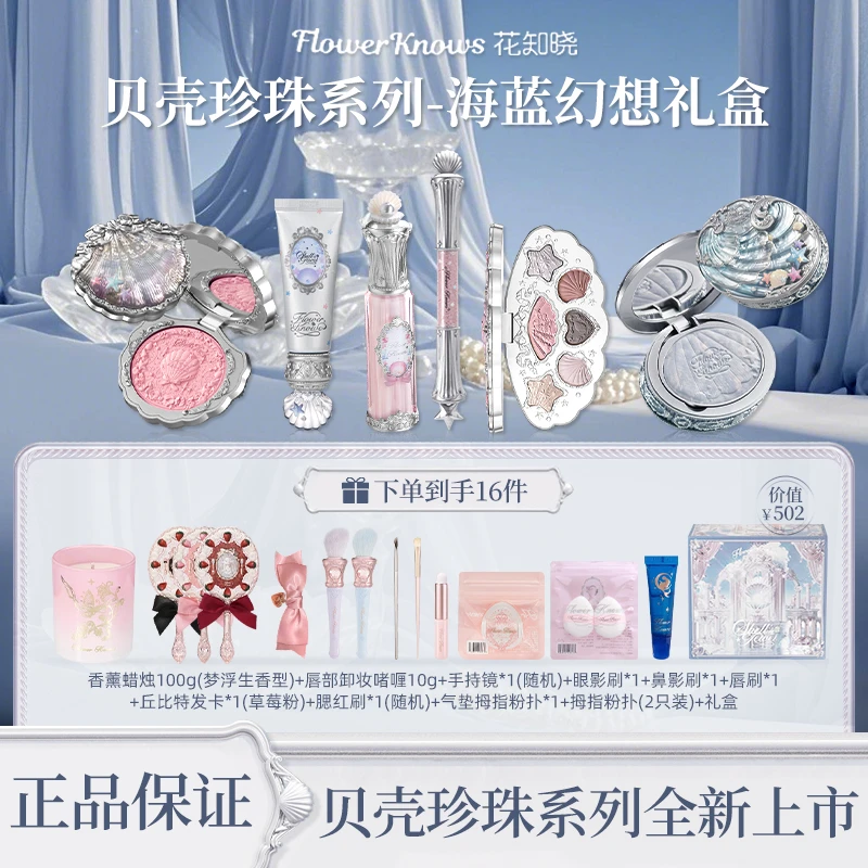 花知晓【618限定】贝壳珍珠海洋礼盒唇部精华蜜腮红妆前蜜粉饼眼影