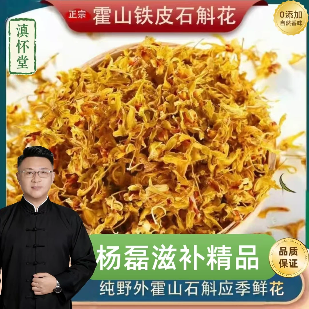 【杨董专属】霍山原产地铁皮石斛花茶干花可泡煮养生茶