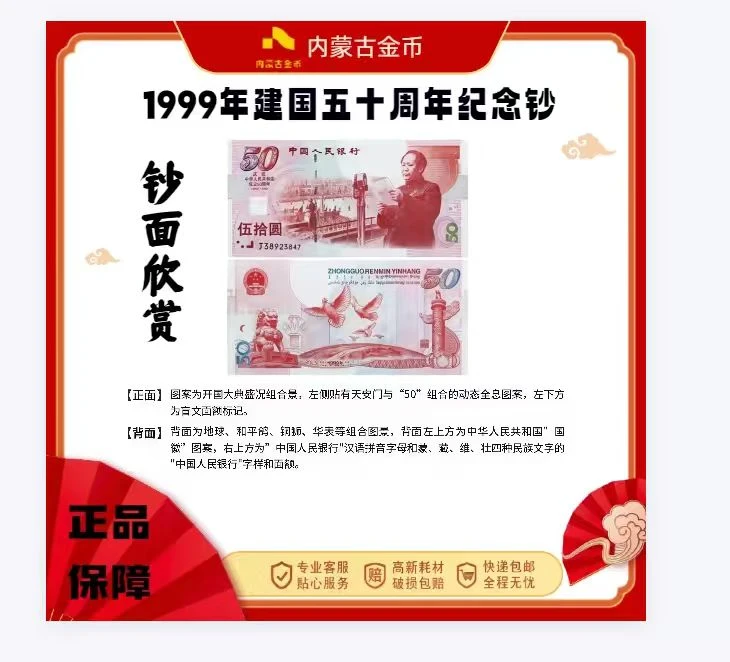 1999年建国五十周年纪念钞