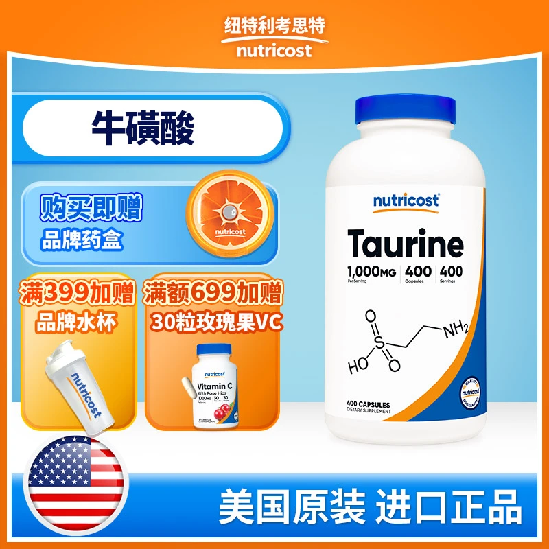 美国NUTRICOST牛磺酸胶囊240粒/400粒正品