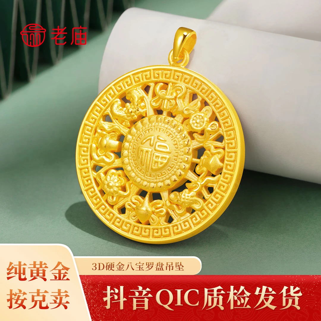 【双节福利款】2 老庙黄金八宝罗盘吊坠礼物传承国潮足金百搭礼物