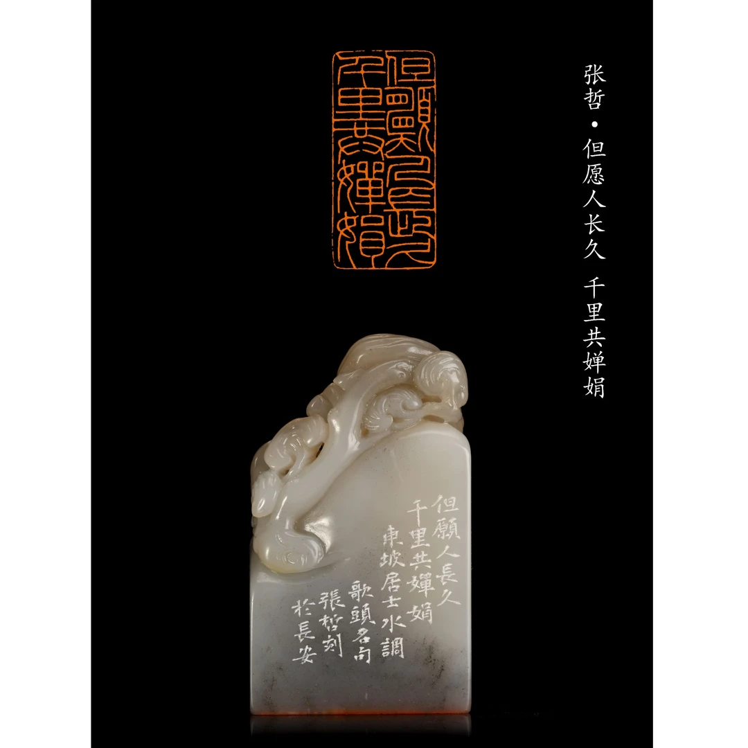 篆刻张哲SX49016但愿人长久（10）