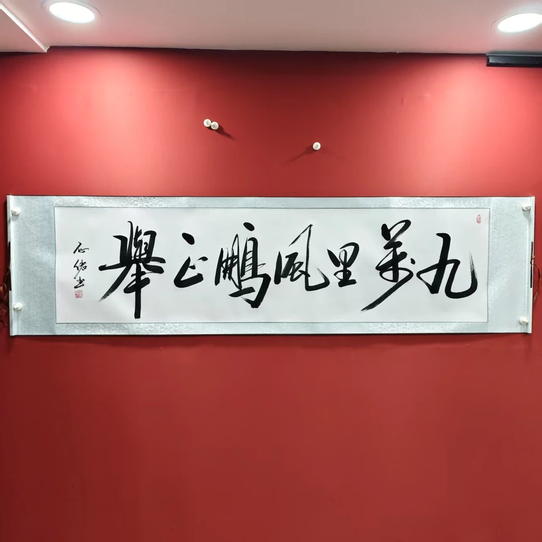 李存绪 书法 六尺条白底卷轴 九万里风鹏正举