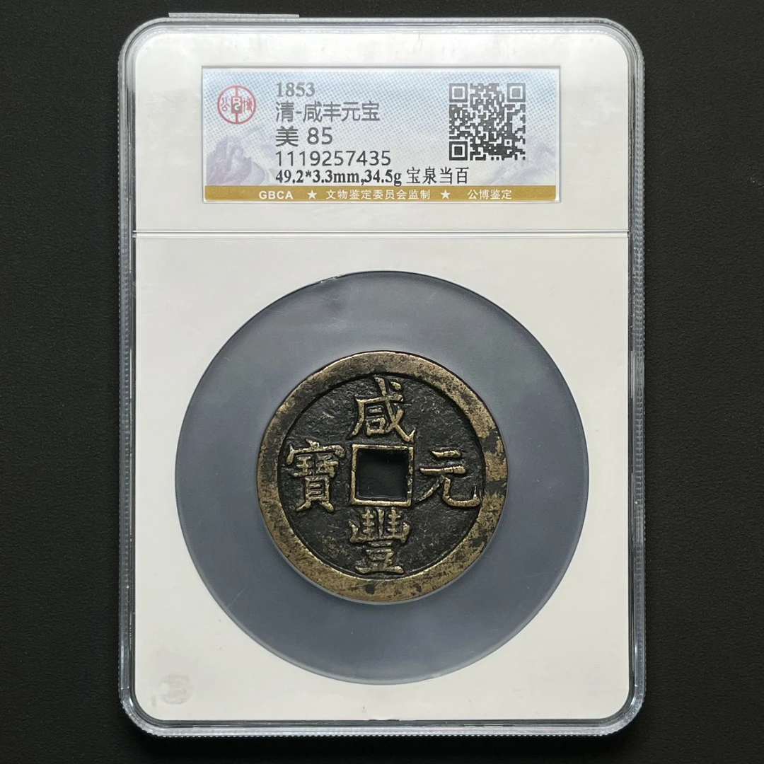 G23 清代 咸丰元宝 宝泉当百 公博评级85分 1119257435  G