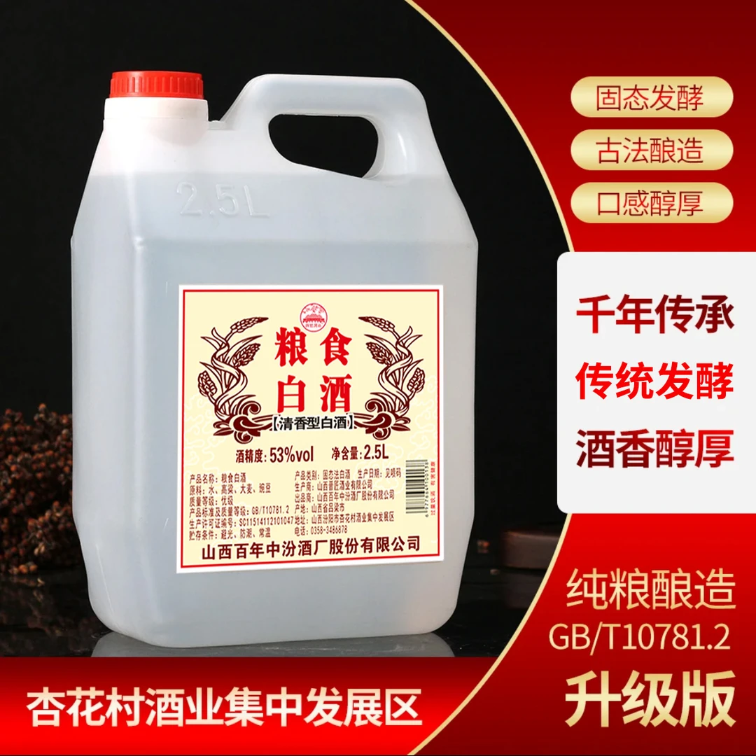 酒祖清花杏花村地缸发酵清香型(4.6-4.8斤)53°粮食酒53%Vol2500ml